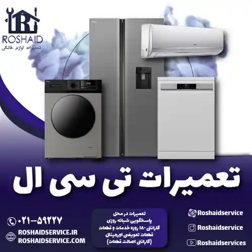 تعمیرات تی سی ال روشاید سرویس